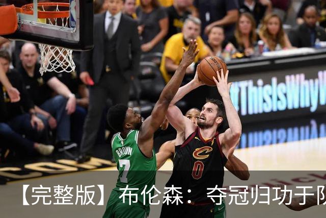 【完整版】布伦森：夺冠归功于队友 我从不怕失败 绝不回应质疑