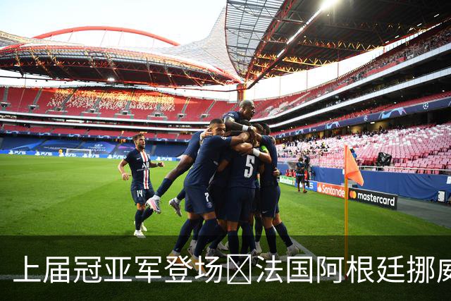 上届冠亚军登场🔥法国阿根廷挪威将亮相 梅西姆巴佩冲16球纪录