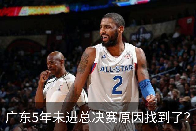 广东5年未进总决赛原因找到了？1人被李春江挖走，杜锋似失去双臂