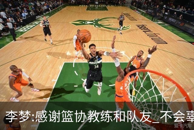 李梦:感谢篮协教练和队友 不会辜负大家的期望