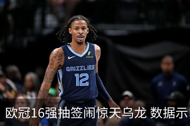 欧冠16强抽签闹惊天乌龙 数据示巴黎难称夺冠大热