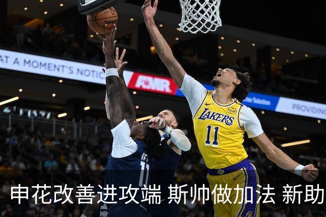 申花改善进攻端 斯帅做加法 新助教曾是俄超传奇射手