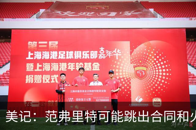 美记：范弗里特可能跳出合同和火箭降薪续约 帮助球队补强阵容