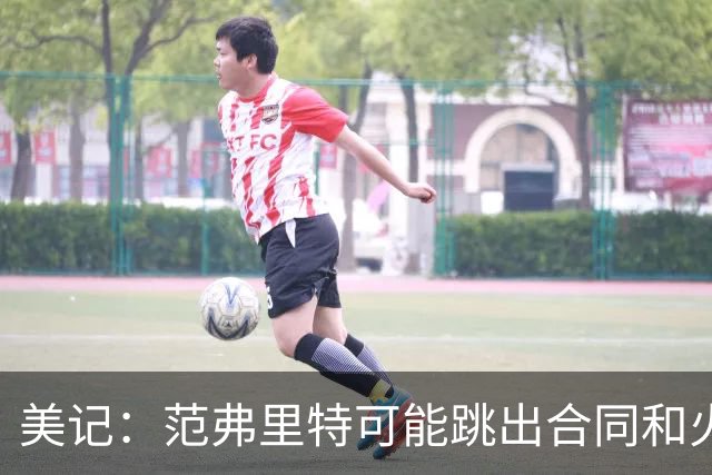 美记：范弗里特可能跳出合同和火箭降薪续约 帮助球队补强阵容