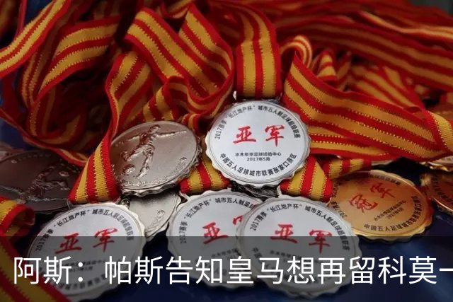 阿斯：帕斯告知皇马想再留科莫一年，皇马明年仍可1000万回购